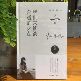 《我们来谈谈合适的火苗》杜绿绿著（中国好诗·第一季）