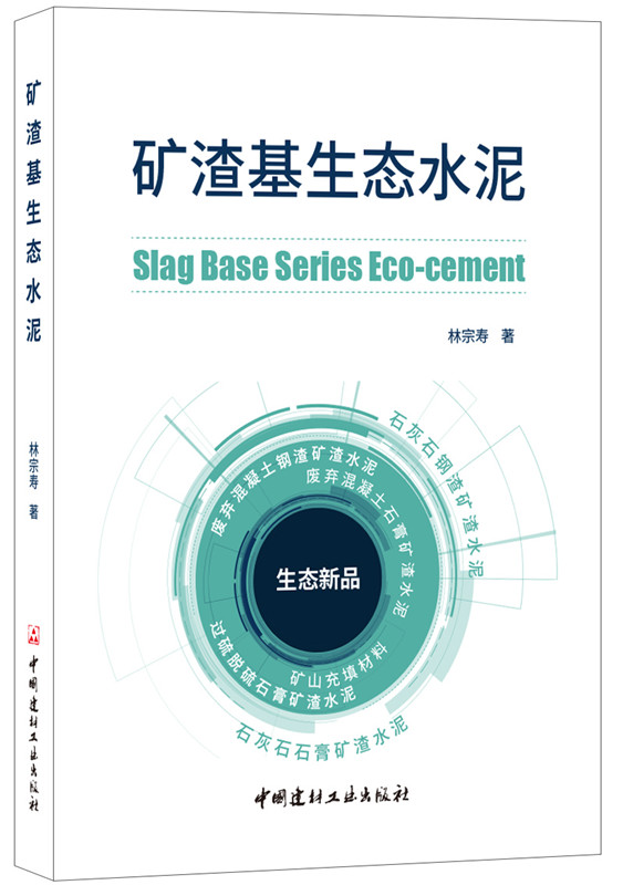 【正版现货】矿渣基生态水泥  林宗寿著 中国建材工业出版社