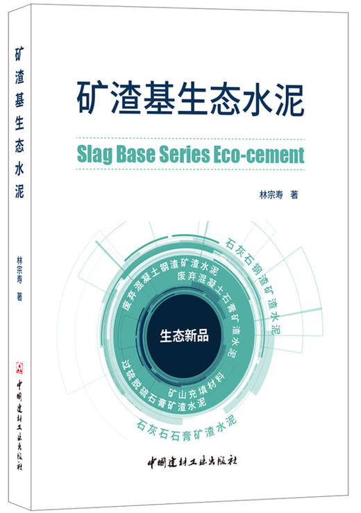 【正版现货】矿渣基生态水泥  林宗寿著 中国建材工业出版社 商品图0