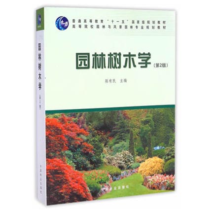 园林树木学 第2版 陈有民 中国林业出版社 9787503861291