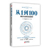 《从1到100：模仿与创新的经营学》 商品缩略图0