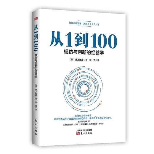 《从1到100：模仿与创新的经营学》 商品图0