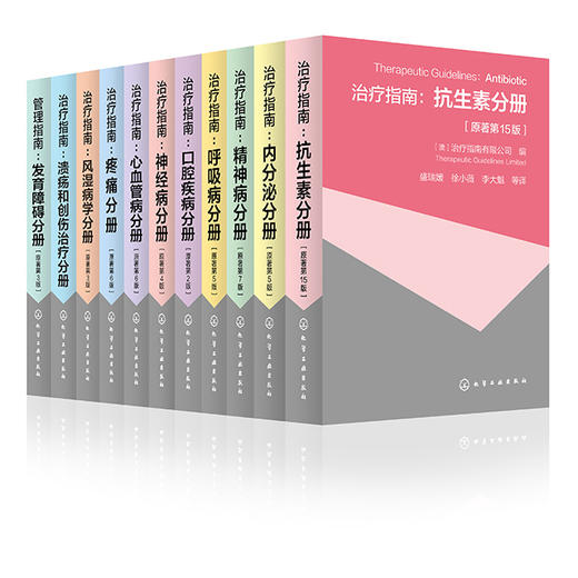 治疗指南（套装共11册） 商品图0