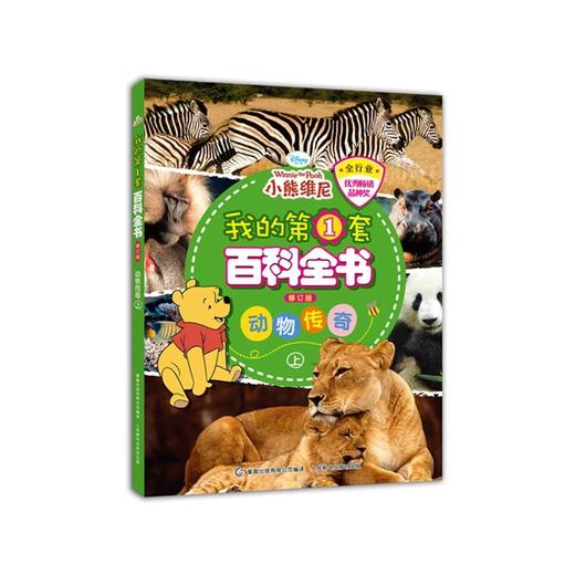 我的第1套百科全书（修订版）动物传奇（上） 商品图0