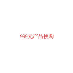 999元产品换购