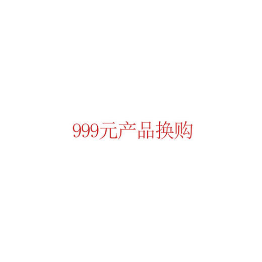 999元产品换购 商品图0