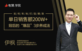 第2章：爆品3步养成法