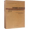 乡村发展与乡村规划_2015年度中国城市规划学会乡村规划与建设学术委员会学术研讨会论文集 商品缩略图0