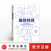保险科技 朱进元 著 中信出版社图书 正版书籍 商品缩略图0