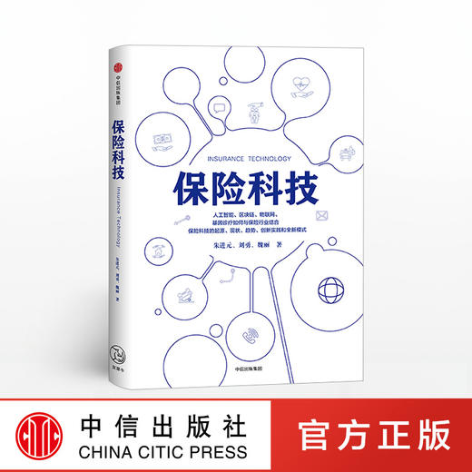 保险科技 朱进元 著 中信出版社图书 正版书籍 商品图0