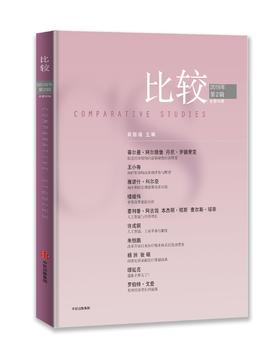 比较95 2018年第2辑 总第95辑 吴敬琏 著 中信出版社图书 正版书籍
