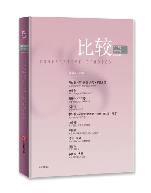 比较95 2018年第2辑 总第95辑 吴敬琏 著 中信出版社图书 正版书籍 商品图0
