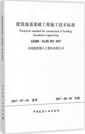 建筑地基基础工程施工技术标准 ZJQ08-SGJB202-2017