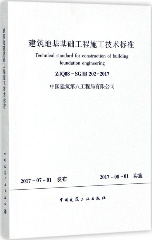 建筑地基基础工程施工技术标准 ZJQ08-SGJB202-2017 商品图0