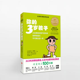你的3岁孩子（全新升级版） 从乖巧到对着干的年龄 培养创造力不可错过的一年 从口吃到惧怕黑暗，从喜欢合作到焦虑叛逆 关于3岁孩子的一切，尽在本书！