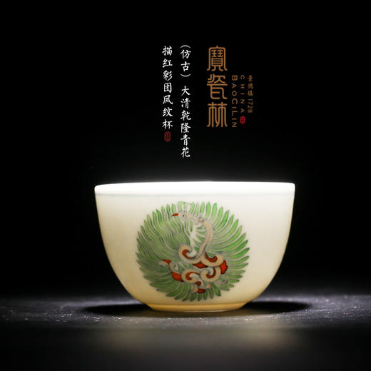(仿古）大清乾隆青花描红彩团凤纹杯（预售） 商品图0