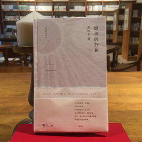 《燃烧的肝胆》潘洗尘著