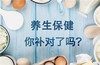 补钙的六大误区 | 钙，你真的补对了吗？ 商品缩略图0