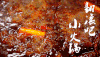 【仅100份】39.9元秒抢，原价131元好汉锅庭园火锅6荤+6素菜品（不含锅底油碟），有效期至6月30日 商品缩略图0