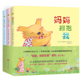 《妈妈、妹妹和我（全3册）》二孩家庭情商培养，大宝二宝相亲相爱、兄弟姐妹相处融洽的暖心绘本
