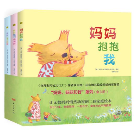 《妈妈、妹妹和我（全3册）》二孩家庭情商培养，大宝二宝相亲相爱、兄弟姐妹相处融洽的暖心绘本 商品图0
