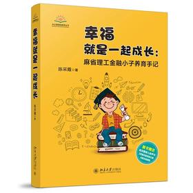 《幸福就是一起成长：麻省理工金融小子养育手记》