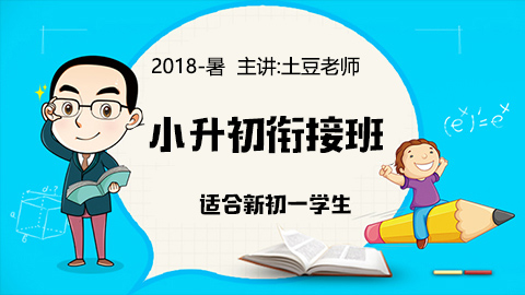 【2018-暑】小升初衔接班(适合新初一学生)