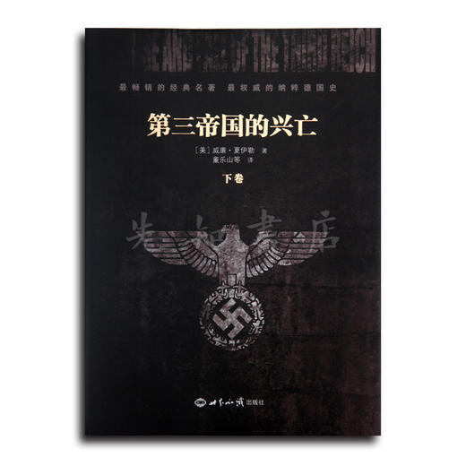 夏伊勒 《第三帝国的兴亡》：全球公认最权威纳粹德国史·董乐山译·建国初领导层“内部书”·全两册 商品图1