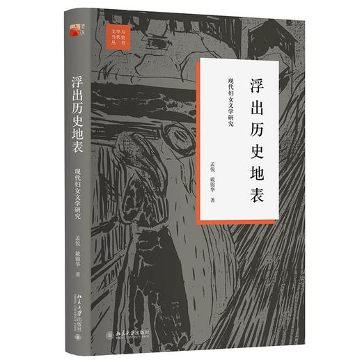 《浮出历史地表：现在妇女文学研究》 商品图0