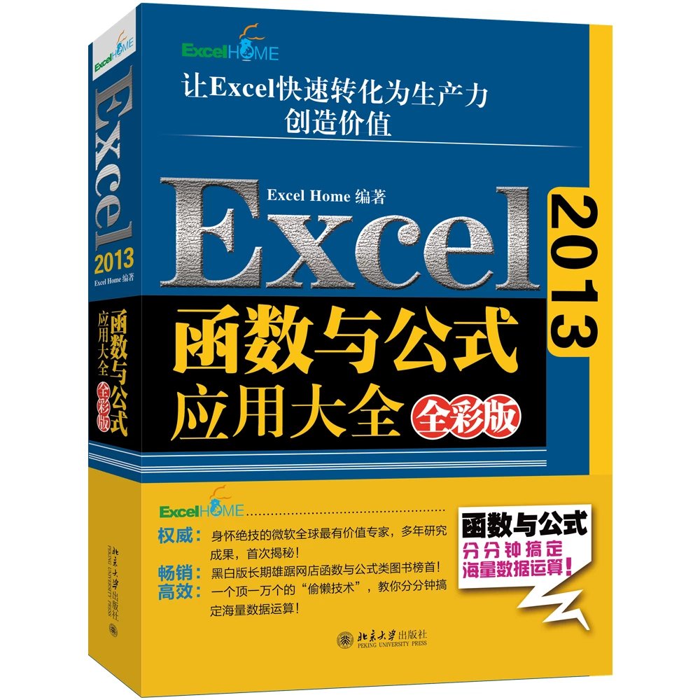 《Excel 2013函数与公式应用大全》(全彩版)