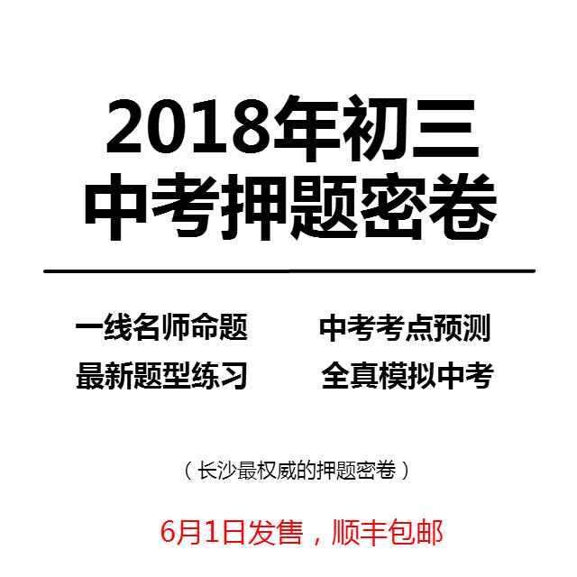 2018年初三中考押题密卷