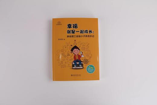 《幸福就是一起成长：麻省理工金融小子养育手记》 商品图1
