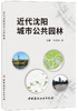 近代沈阳城市公共园林 商品缩略图0