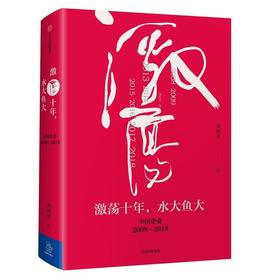 激荡十年，水大鱼大