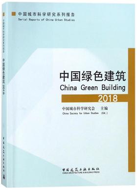 中国绿色建筑2018