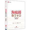 海底捞你学不会（新版） 商品缩略图0