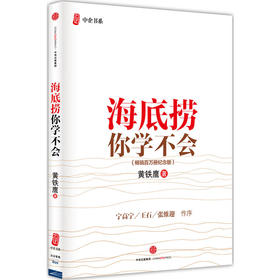 海底捞你学不会（新版）