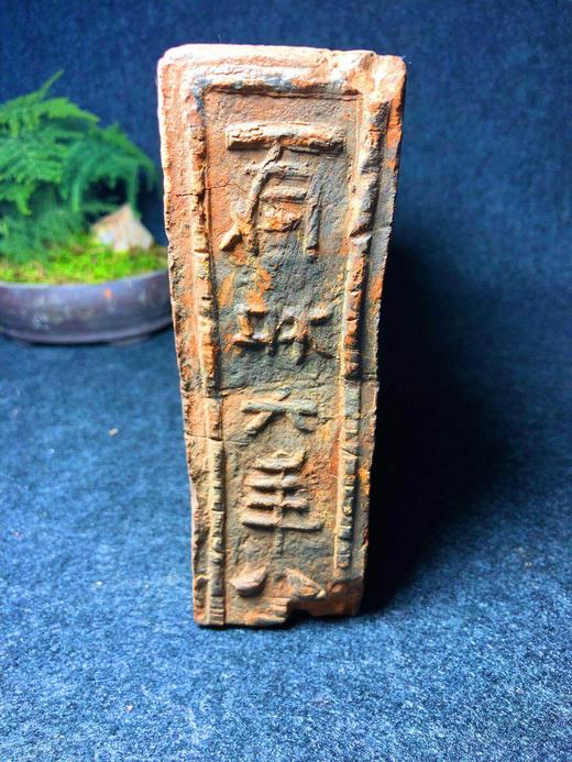 【金石雅趣】咸和六年古砖绞胎纹砚台 商品图1