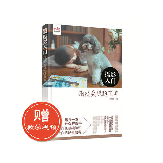 摄影入门：拍出美照超简单 商品图0