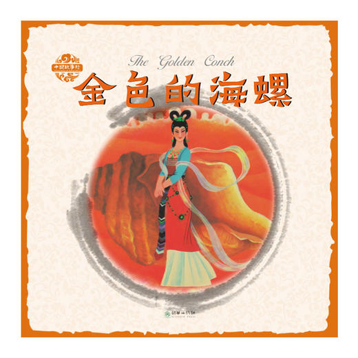 41422金色的海螺 中国故事绘姜渭渔系列原创彩色有声书绘本 商品图0