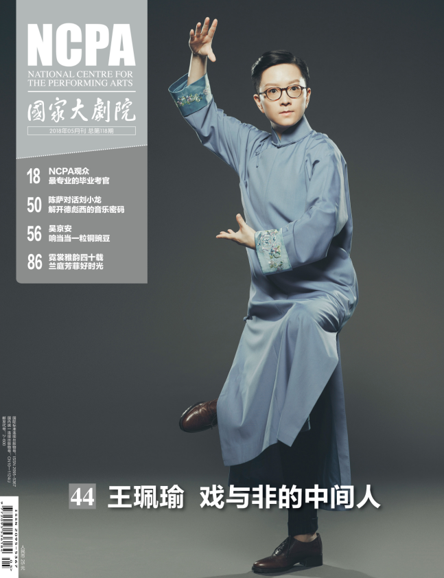 《国家大剧院》杂志2018年5月刊