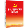 十九大党章修正案学习问答 商品缩略图0