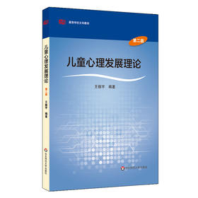 儿童心理发展理论 第二版 高等学校文科教材 王振宇编
