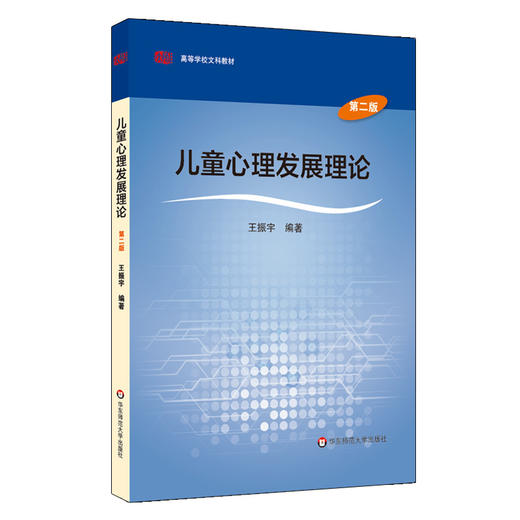 儿童心理发展理论 第二版 高等学校文科教材 王振宇编 商品图0