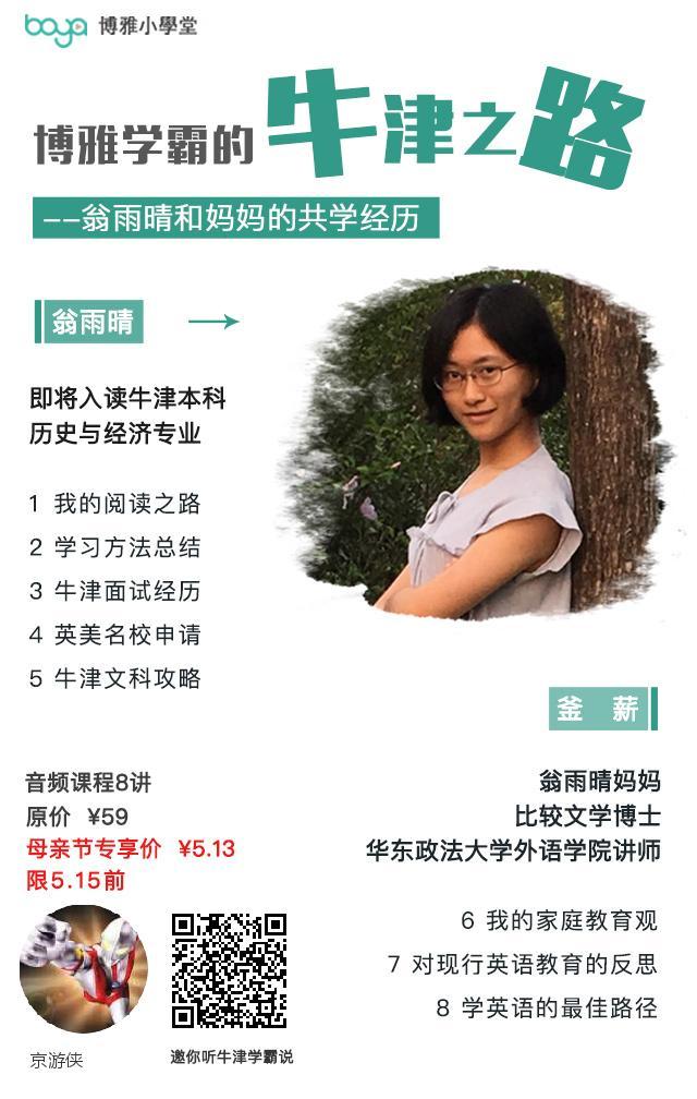 博雅学霸的牛津之路 翁雨晴和博士妈妈的共学经历