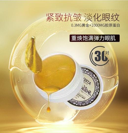 【眼膜】ATREUS黄金眼膜 去黑眼圈眼袋淡化细纹补水提拉紧致眼贴60片 商品图0