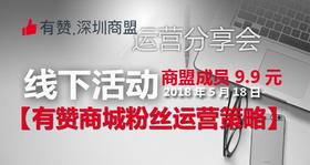 【深圳商盟】运营分享会 | 有赞商城增粉运营策略