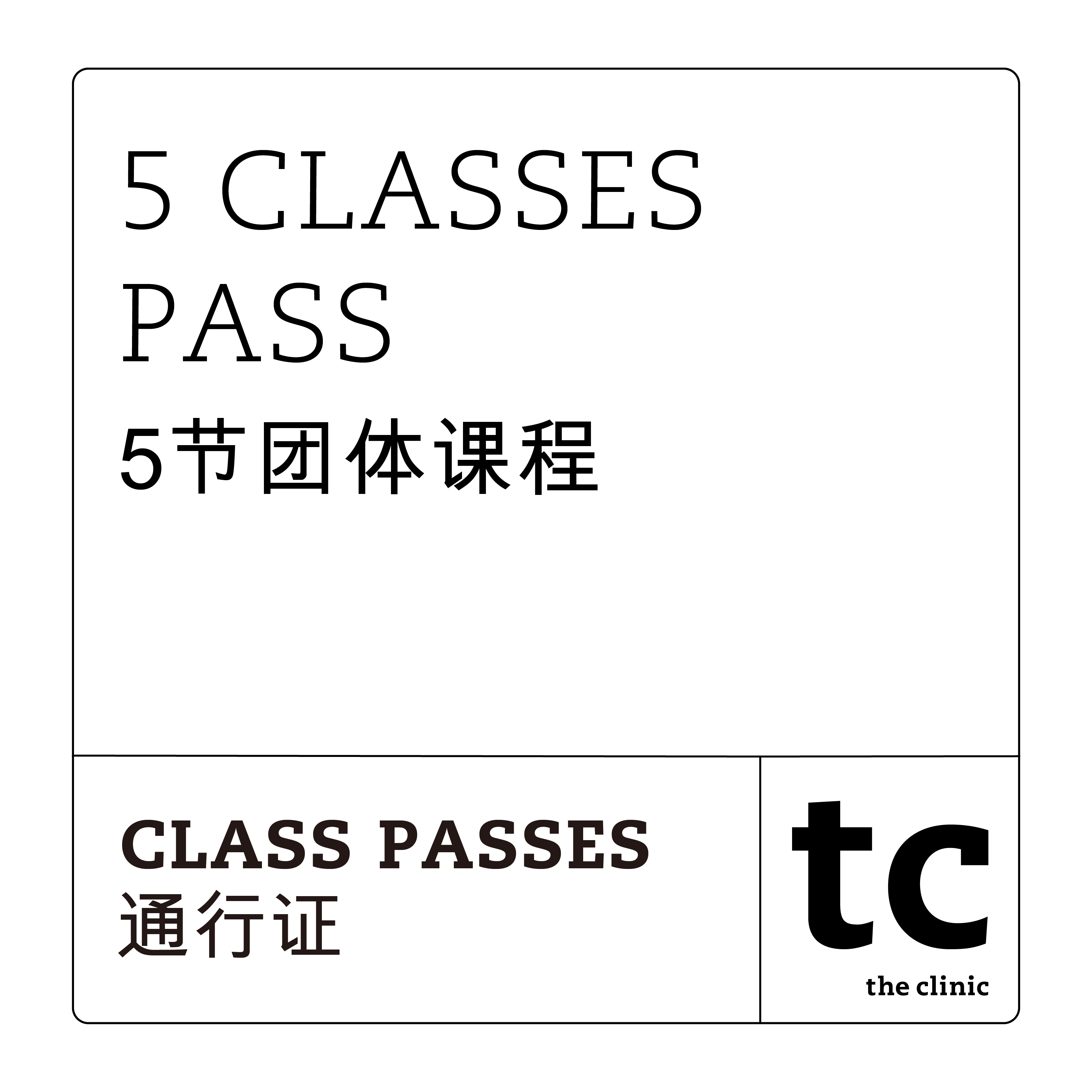 5 Classes Pass / 5节团体课程