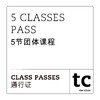 5 Classes Pass / 5节团体课程 商品缩略图0