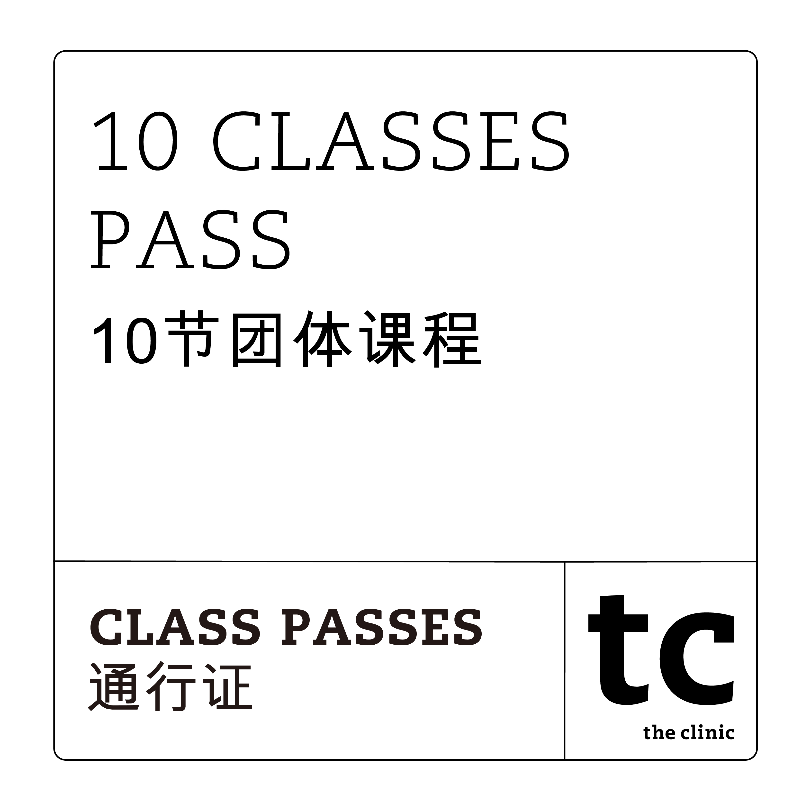 10 Classes Pass / 10节团体课程